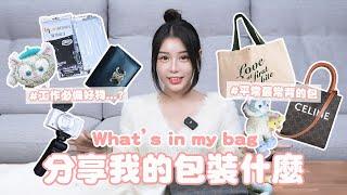 2024 What's in my bag｜工作必帶好物分享攜帶方便的嘴饞零食 #柔柔 #whatsinmybag