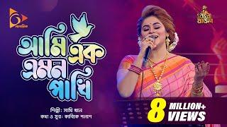 আমি এক এমন পাখি | Ami Ak Emon Pakhi | Sathi Khan | Bangla Baul | Nagorik  Music