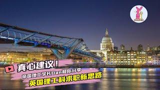 真心建议英国理工科找工新思路｜Career Rabbit海外求职系列 #职兔 #careerrabbit