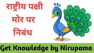 Short essay on Peacock in hindi | मोर पर निबंध|राष्ट्रीय पक्षी मोर पर निबंध#get_knowledge#essay