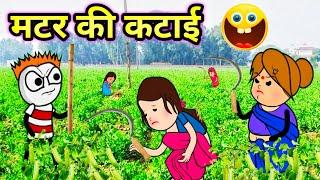 मटर की कटाई  || tween craft video || @tcdesicartoon