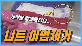 물든옷 집에서 이염제거 하는 방법! 세탁소에서도 이렇게 해요^^