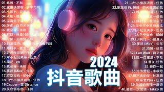 2024抖音最最最火 歌曲排行榜前五十名, 沒有聽完是你的損失！小阿七 - 從前說, 也可 - 不如, 夢王晴 - 還是錯過他, 下個，路口，見【抖音神曲】聽得最多的抖音歌曲 2024