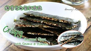 食譜 : 海苔芝麻核桃脆脆 How to make Crispy Seaweed Slices with Sesame & Walnuts 海苔芝麻脆片 미역 참깨 칩