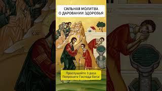 СИЛЬНАЯ МОЛИТВА О ЗДРАВИИ БОЛЯЩЕГО