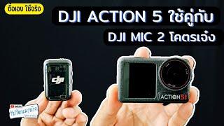 327 DJI ACTION 5 PRO ใช้คู่กับไมค์ไร้สาย DJI mic 2 แจ่มมากครับ I ไปไหนมาบ้าง