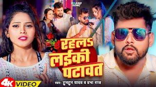 #Video | रहलS लईकी पटावत | #Tuntun_Yadav | Rahala Layiki Patawat | Tuntun Yadav Ke New Lokgeet Song