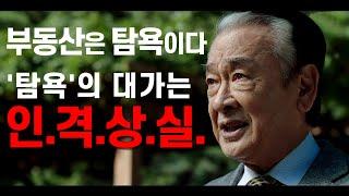 부동산으로 돈을 벌기 위해서는 '악마'가 되어야 하는 걸까요..?