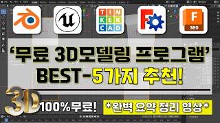 [ 무료 3D모델링 프로그램 추천 ] I 꼭 알고 있어야할 무료 3D모델링 프로그램 BEST-5가지 소개 영상 I 이것만 알면 누구나 무료로 3D 디자인 가능!