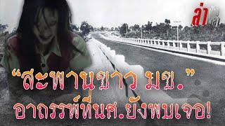 "สะพานขาว มข." จากที่อยู่ของคอมมิวนิสต์สู่เรื่องอาถรรพ์ที่นักศึกษาพบเจอทุกค่ำคืน:ล่าข้ามเวลา EP38: