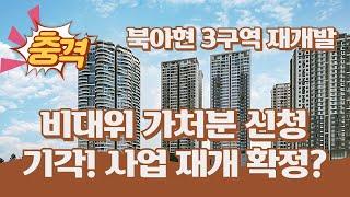 북아현3구역 재개발,새로운시작! 비대위 가처분 기각으로 사업재개, 앞으로의 전망은?