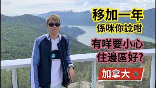 【移加一年感想】溫哥華｜生活成本｜住邊區好｜移民中介｜#移民 #加拿大 #溫哥華 #香港人 #廣東話 #OWP #Vancouver #Canada #Immigration #地區 #中伏 #注意