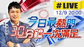 【12/9即時新聞】林宸佑播報最熱門新聞 30分鐘一次滿足｜今日最熱門 20241209 @中天新聞CtiNews