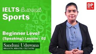 Beginner level (Speaking) - Lesson 02 | Sports | IELTS in Sinhala | IELTS Exam