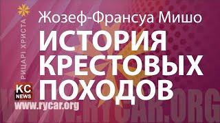 Жозеф-Франсуа Мишо  "История Крестовых походов" АудиоКнига @KC_NEWS #147