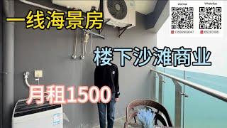 十里銀灘宏昌長沙灣月租盤1500/月，拎包入住包物業寬頻＃十里银滩＃惠州房产＃海景房＃度假＃养老#十里銀灘 #惠州 #旅游 #度假