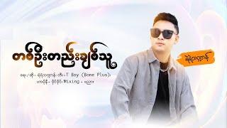 တစ်ဦးတည်းချစ်သူ - ရဲရဲသဏ္ဍာန် | Ta Oo Htae Chit Thu - Yae Yae Tha Dan (Official Lyrics Video)