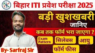 Bihar ITI Entrance Exam 2025 | ITI Admission Form 2025 | ITI ExamDate I #educationempire Sarfraj Sir