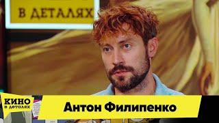 Антон Филипенко | Кино в деталях 05.10.2024