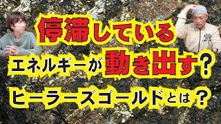 エネルギーバランスをとるパワーストーン？ヒーラーズゴールドとは？