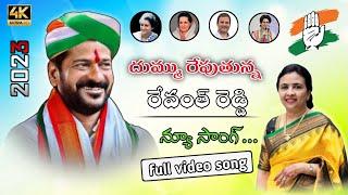 MA BASTHILA BARAMMOSE NEW SONG REVANTH REDDY CONGRESS PARTY || JHANSI REDDY PALAKURTHY || PML MUSIC