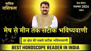 #astrofriend 01 नवम्बर से लेकर 30 नवम्बर तक मेष से मीन वाले जानें पूरे महीने का भविष्यफल