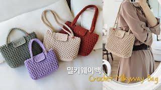 이 계절에 이 가방! 입체별 밀키웨이백 코바늘 가방 뜨기 crochet bag~