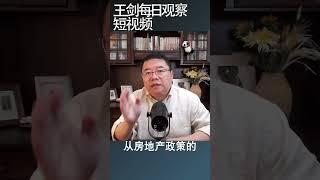 中国房地产政策开始实质性调整/王剑每日观察 #shortsvideo