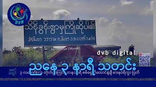 DVB Digital ညနေ ၃ နာရီ သတင်း (၁၀ ရက် မတ်လ ၂၀၂၅)