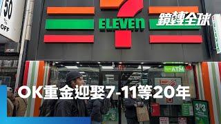 OK便利店母公司耐心等待近20年　再度向7-ELEVEn所屬日本Seven & i提出收購邀約　將成日本史上最大規模外商收購案｜鏡轉全球 ｜#鏡新聞