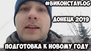 Новогодний Влог | Виконста | Донецк 2019