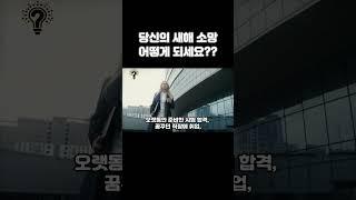 당신의 새해 소망은? #새해 #소망 #질문
