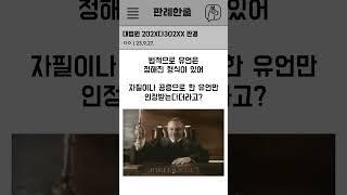 유언은 꼭 유언장으로 남기자