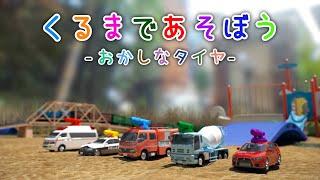 くるまであそぼう －おかしなタイヤ－ 【子供・赤ちゃん・喜ぶ・楽しく学ぶ・のりもの・消防車・パトカー・救急車・ミキサー車・ランサー・放水・ふみきりカンカン・はたらくくるま】