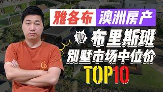 【澳洲房产】奥运之城布里斯班，区域中位价TOP10大盘点【雅各布澳洲房产生活010期】