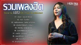 รวมเพลงฮิตเพราะๆ Cover By เอย Chill Music & Restaurant เพลงในร้าน ฟังสบาย ก่อนนอน