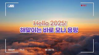 2025 새해 일출 명소는 바로 이곳에서 | 발왕산 | 해돋이명소 | 일출라이브 (라이브방송 예고)