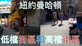 美國紐約曼哈頓高檔區和低檔區的街拍 The streets of Manhattan, New York