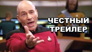 Честный трейлер | сериал «Звездный путь: Следующее поколение» / Star Trek: The Next Generation [rus]