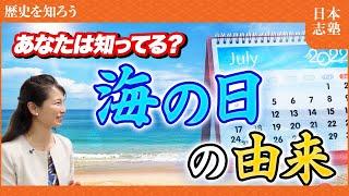 [海の日]あなたは由来知ってる？戦前の教科書で見る明治天皇と海の日の関係