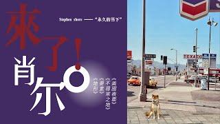 史蒂芬·肖尔（Stephen Shore）来中国啦！分享一下听了讲座的感受～