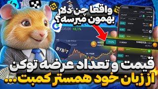 فوری: قیمت همستر و تعداد عرضه توکن مشخص شد نفری چقدر توکن دریافت خواهیم کرد؟ | قیمت همستر کمبت