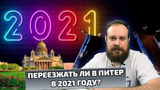 Переезд в Санкт-Петербург в 2021 году. Стоит ли переезжать в Питер в этом году? Кому не переезжать