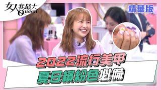 2022夏日流行美甲 繽紛色可愛爆棚！女人我最大 20220421