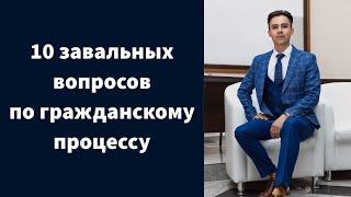 10 самых сложных вопросов по гражданскому процессу. Вопросы  из ГОСов и экзаменов