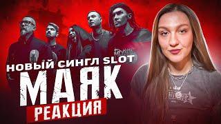 Slot - Маяк | Vocal Coach Reacts