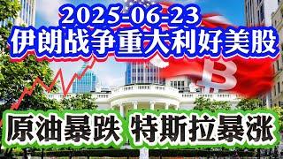 6月23号美股直播: 美股又疯狂暴涨！美国空袭伊朗核设施这是重大利好？ 特斯拉暴涨10% RoboTaxi价值超万亿美金？油价暴跌7% 美联储最快7月降息！2025-06-23 八戒财经美股观察