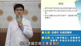 以【指甲矯正】治療捲甲及嵌甲-手術以外的新方法/杜威廷醫師