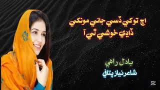 اڄ توکي ڏسي جاني | بادل راهي | شاعر نياز پتافي        Ajj Tokhe Disi Jani | Poety Niaz Pitafi