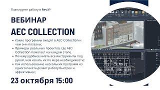 Вебинар AEC Collection от Autodesk: полный комплект программ для BIM специалиста